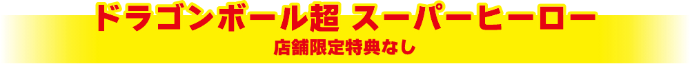 限定特典付き商品A4クリアポスター