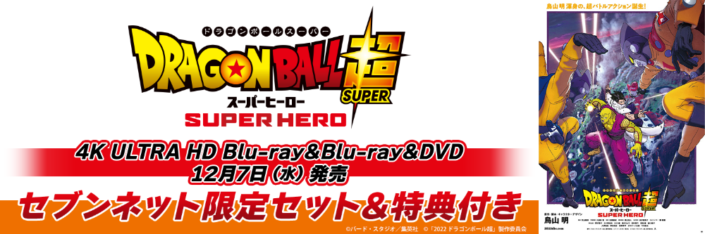 ドラゴンボール超スーパーヒーローBlu-ray&DVD&UHD 12月7日(水)発売セブンネット限定セット&特典付き