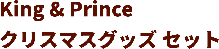 King & Prince クリスマスグッズ セット