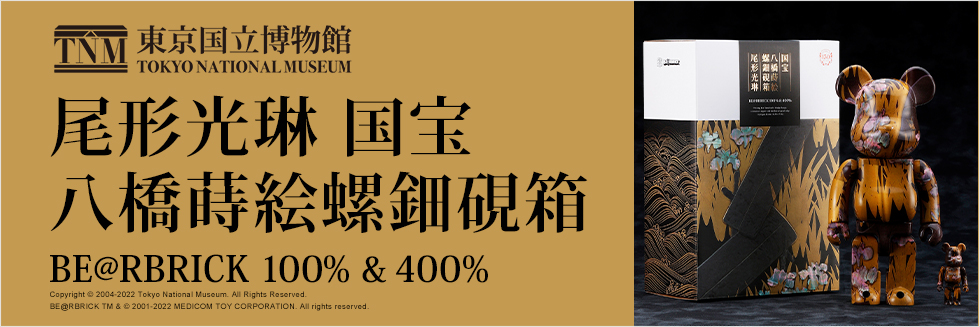 東京国立博物館 BE@RBRICK   尾形光琳 国宝 「八橋蒔絵螺鈿硯箱」100% & 400%抽選販売