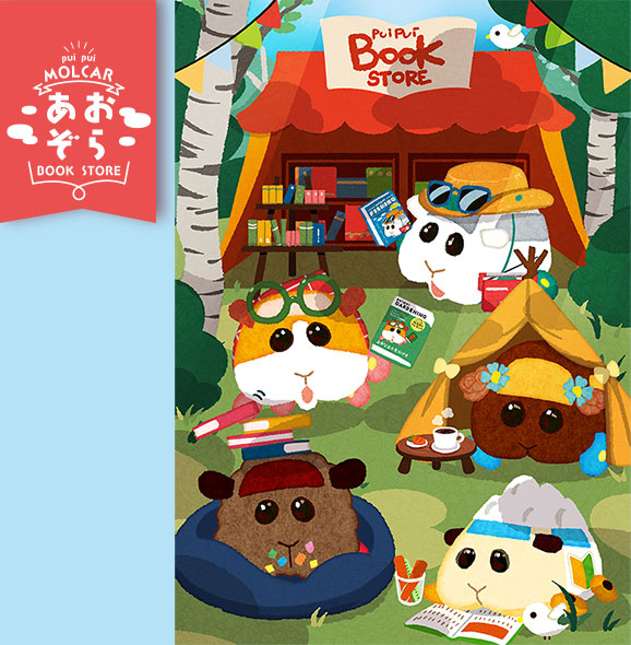 pui pui MOLCAR あおぞらBOOK STORE
