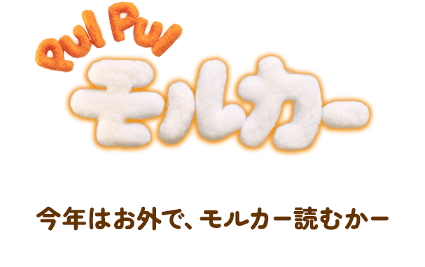 PUI PUI モルカー「今年はお外で、モルカー読むかー」