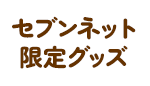 セブンネット限定グッズ