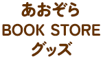 あおぞらBOOK STOREグッズ