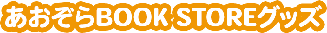 あおぞらBOOK STOREグッズ