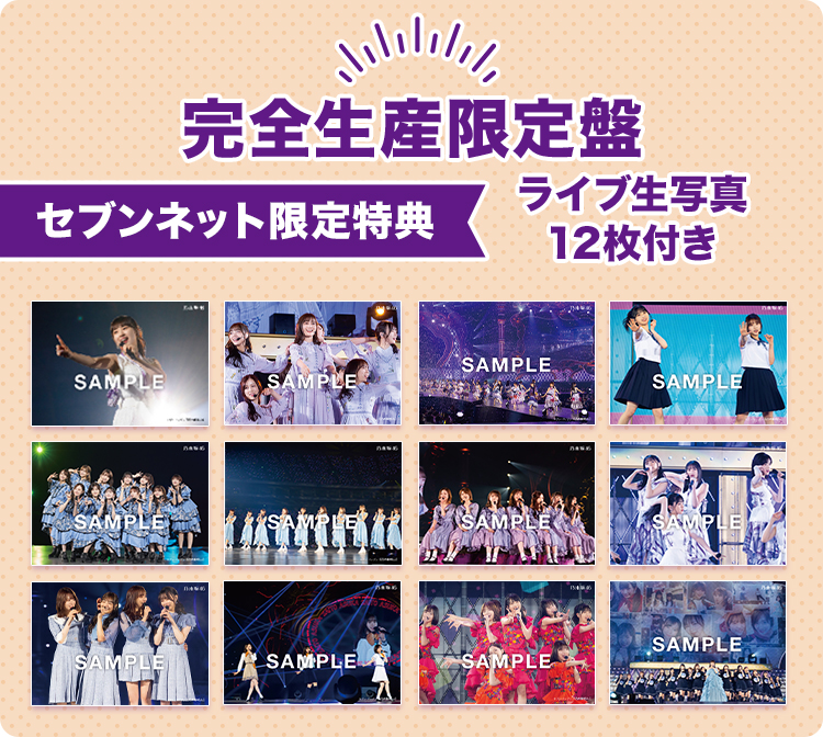 ライブ生写真12枚付き！