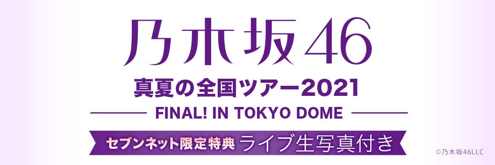乃木坂46　真夏の全国ツアー2021 FINAL! IN TOKYO DOME セブンネット限定特典生写真セット