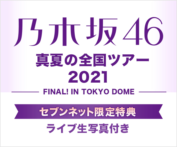 乃木坂46　真夏の全国ツアー2021 FINAL! IN TOKYO DOME セブンネット限定特典生写真セット