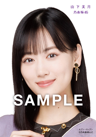 山下美月