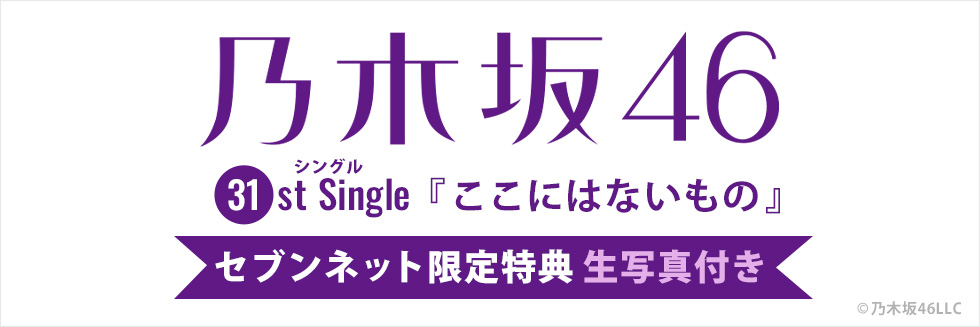 乃木坂46 31stシングル『ここにはないもの』セブン‐イレブン・セブンネット限定特典 生写真付き！