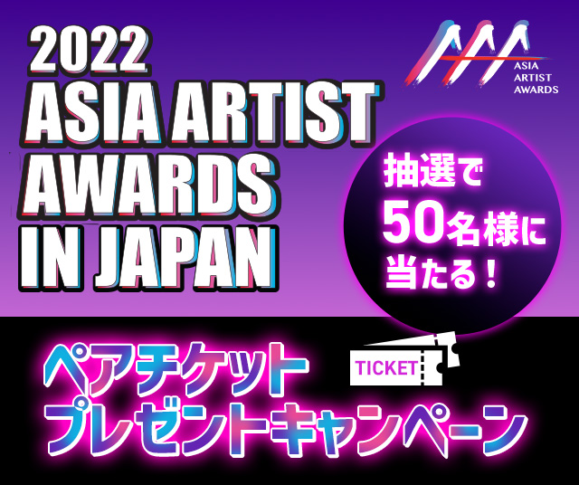 AAA　AsiaArtistAwards アジアアーティストアワード2022 ペアチケットプレゼントキャンペーン