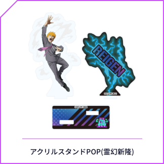 【セブンネット限定】「モブサイコ100 ＩＩＩ」アクリルスタンドPOP(霊幻新隆)