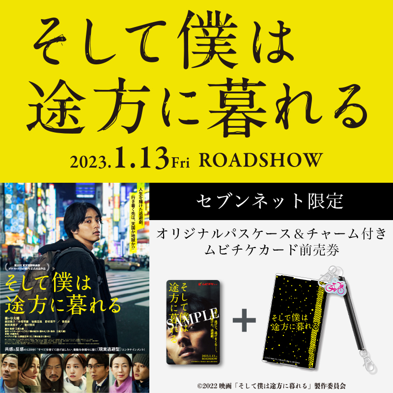 映画『そして僕は途方に暮れる』