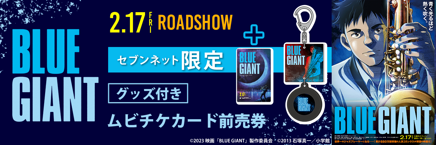 映画『BLUE GIANT』セブンネット限定グッズ付き前売券