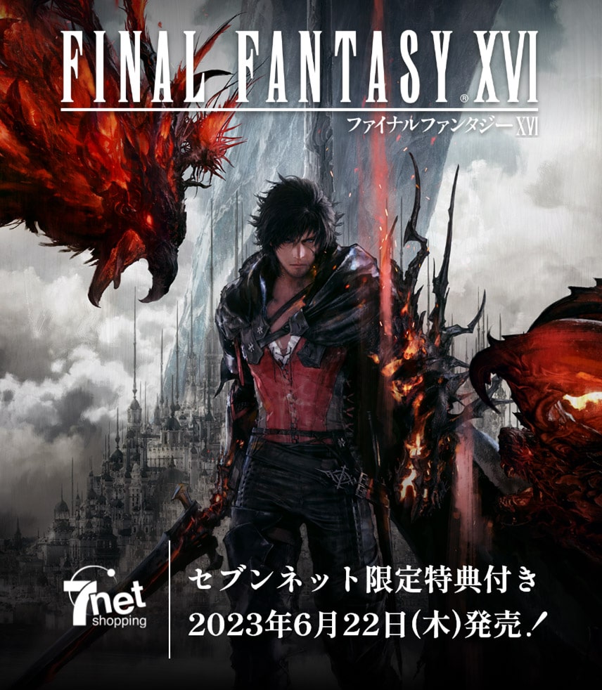 ファイナルファンタジーXVI　セブンネット限定特典　発売！