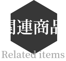 関連商品