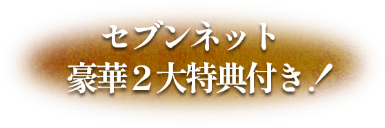 セブンネット豪華２大特典付き！