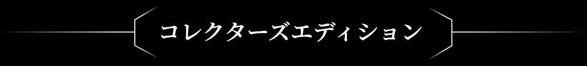 コレクターズエディション