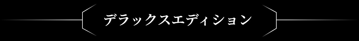 デラックスエディション