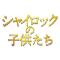 映画『シャイロックの子供たち』作品概要