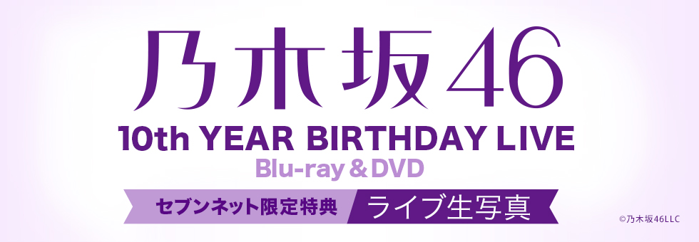 乃木坂46　10th YEAR BIRTHDAY LIVE セブンネット限定特典生写真