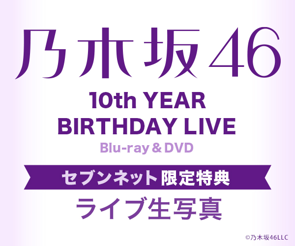 乃木坂46　10th YEAR BIRTHDAY LIVE セブンネット限定特典生写真