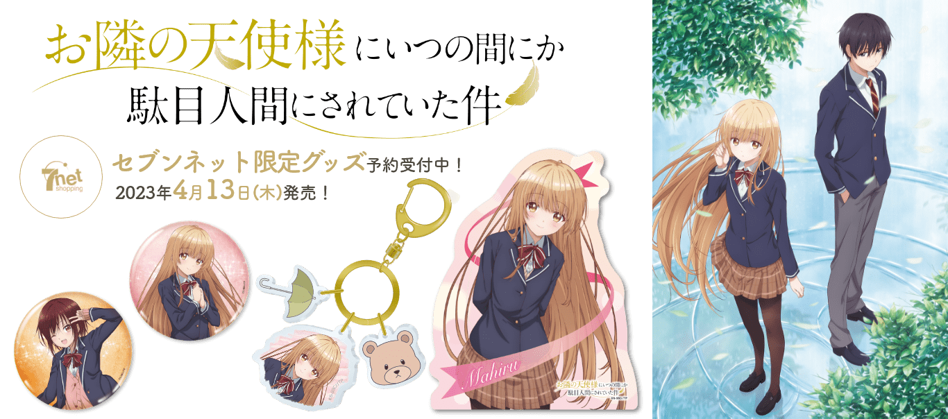 お隣の天使様にいつの間にか駄目人間にされていた件 セブンネット限定グッズ