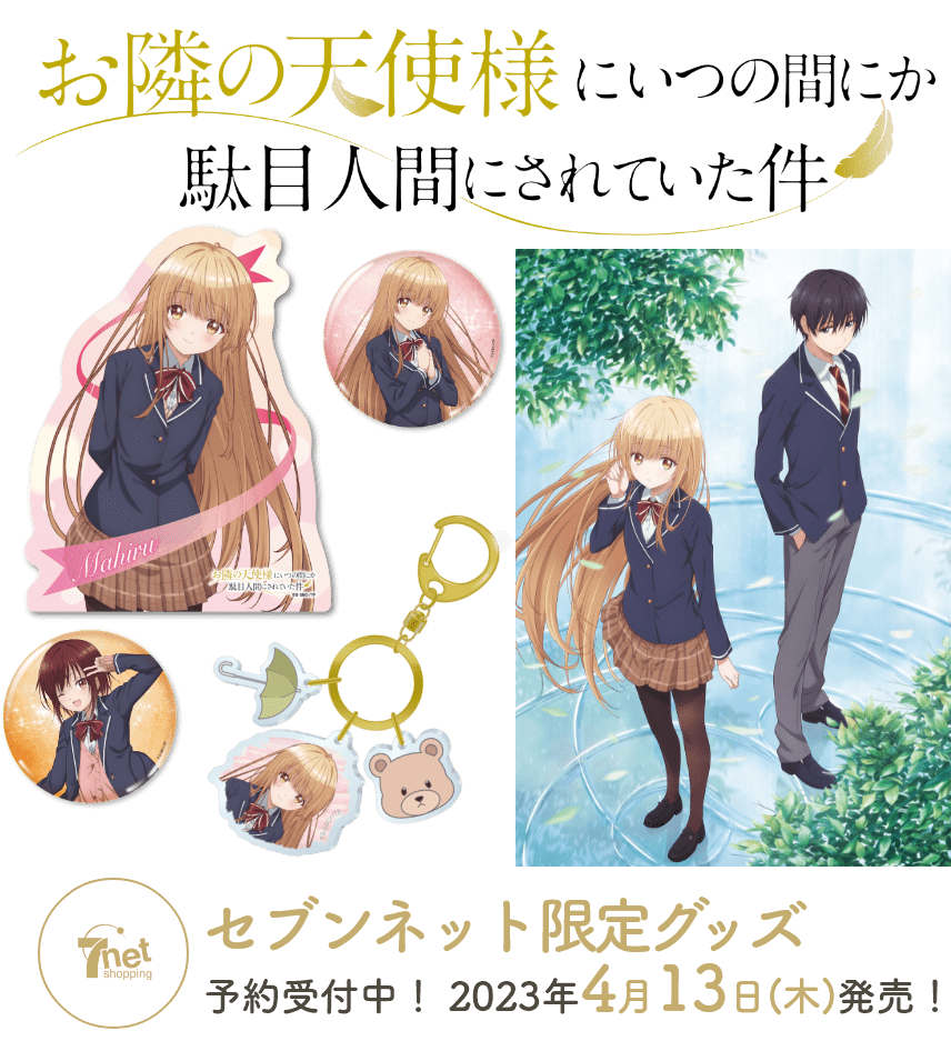 お隣の天使様にいつの間にか駄目人間にされていた件 セブンネット限定グッズ