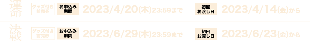 東京リベンジャーズ2 血のハロウィン編　/ -運命- グッズ付き前売券 お申し込み期間 2023/4/20(木) 23:59まで 初回お渡し日 2023/4/21(金)から　/ -決戦- グッズ付き前売券 お申し込み期間 2023/6/29(木) 23:59まで 初回お渡し日 2023/6/23(金)から