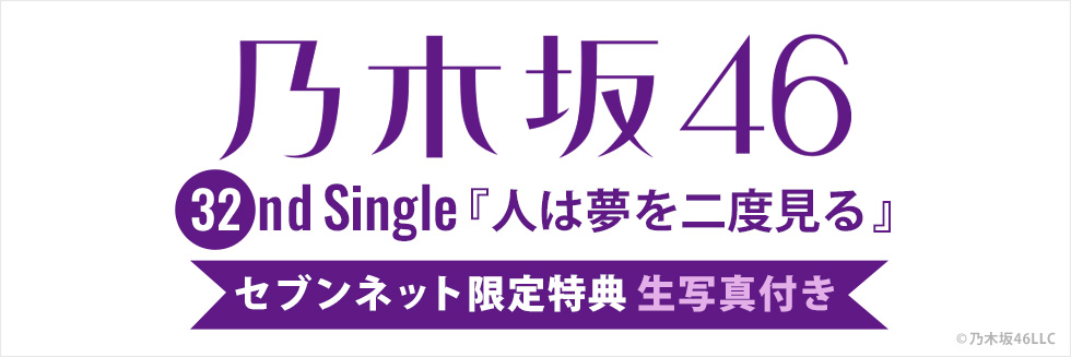 乃木坂46 32ndシングル『人は夢を二度見る』セブン‐イレブン・セブンネット限定特典 生写真付き！