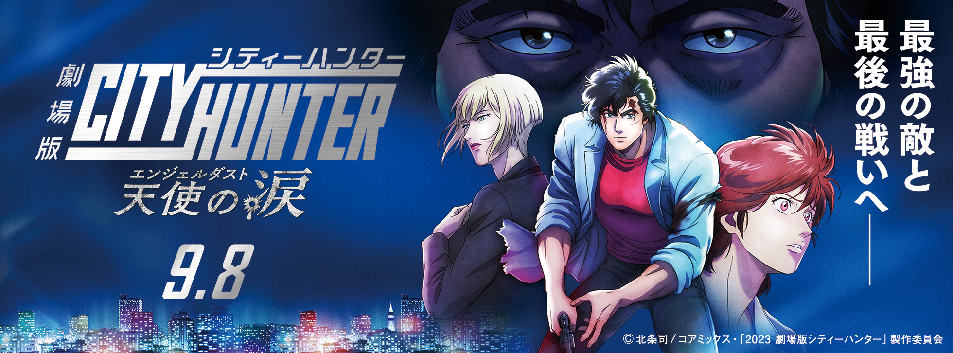 劇場版シティーハンター 2023
