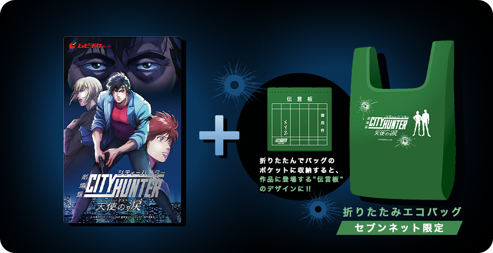 ムビチケカード前売券＋折りたたみエコバッグ＜セブンネット限定＞