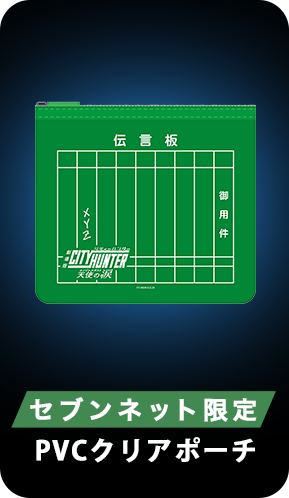 セブンネット限定