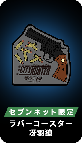 セブンネット限定