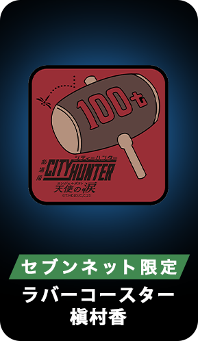セブンネット限定