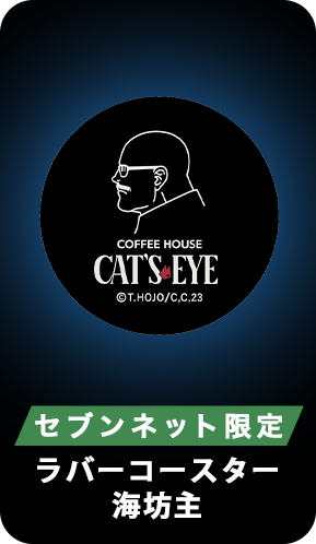 セブンネット限定