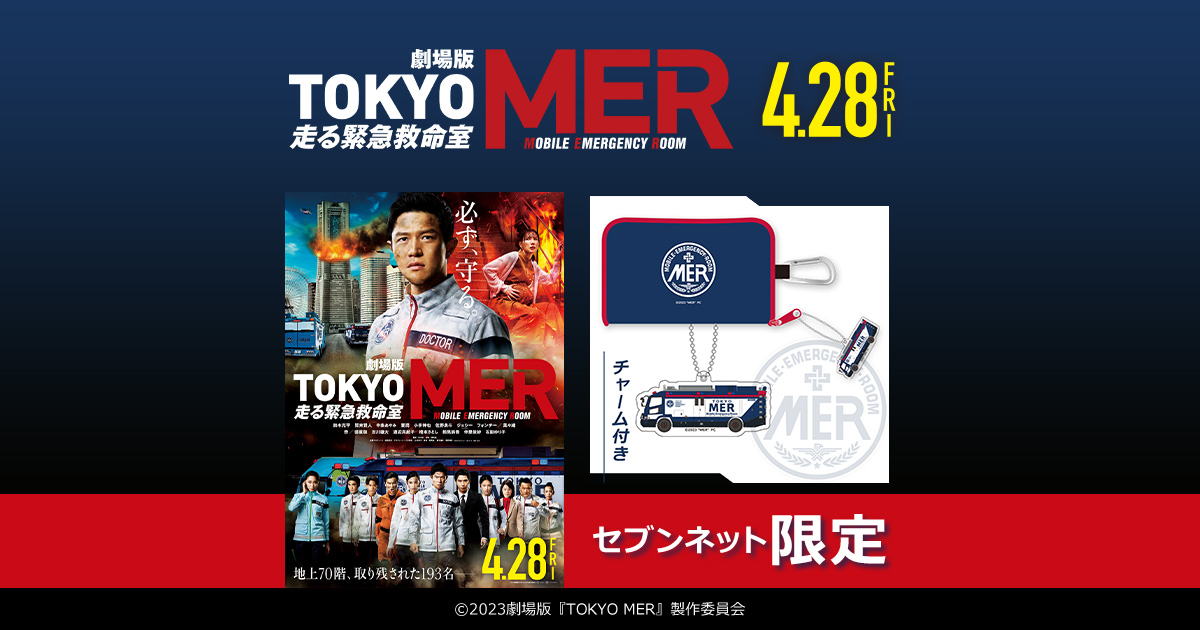 劇場版『TOKYO MER～走る緊急救命室～』限定グッズ付きムビチケ|セブン