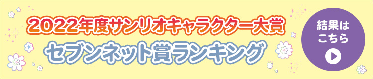 2022年度サンリオキャラクター大賞 セブンネット賞ランキング