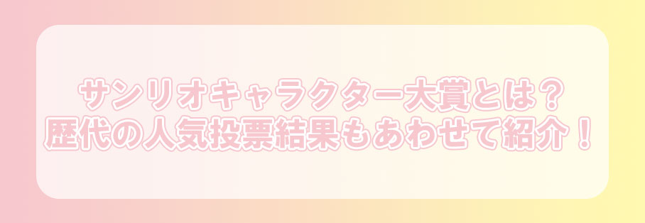 サンリオキャラクター大賞とは？歴代の人気投票結果もあわせて紹介！