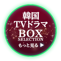 【お買い得！】韓国TVドラマBOX SELECTION