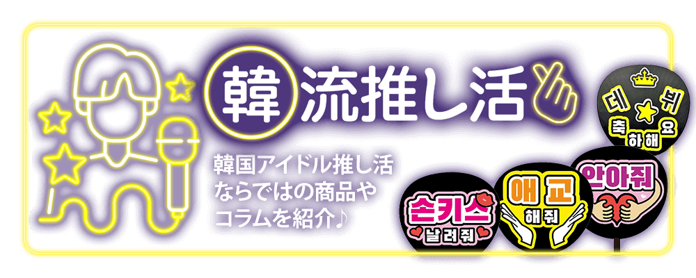 韓国アイドル推し活ならではの商品やコラムをご紹介♪