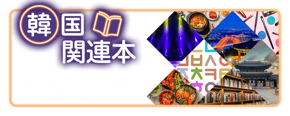 韓国関連本　韓国エンタメ・グルメ・旅行本など韓国にまつわる書籍を集めました！