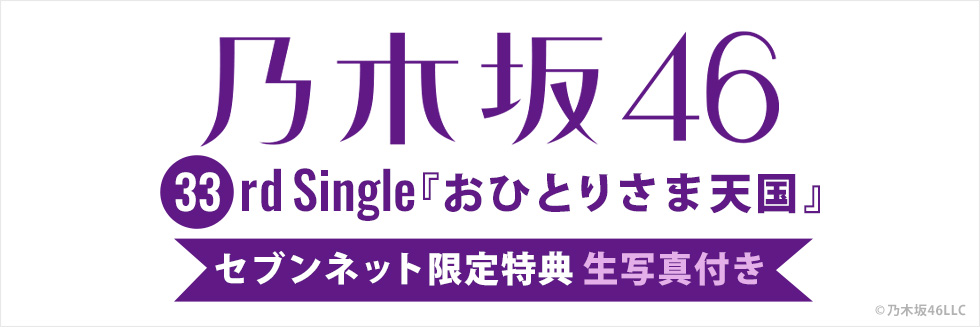 乃木坂46 33rdシングル『おひとりさま天国』セブンネット限定特典 生写真付き！