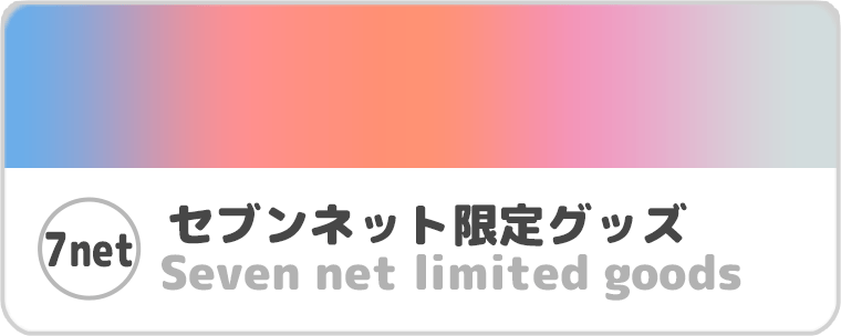 セブンネット限定