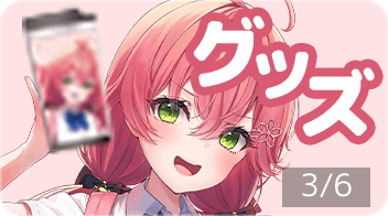 さくらみこ