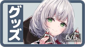 白銀ノエル