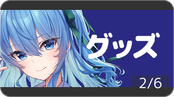 星街すいせい