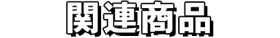 関連商品