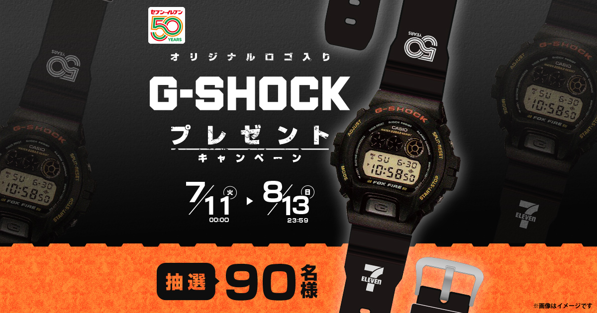 抽選でプレゼント！｜セブン‐イレブン オリジナルロゴ入りG-SHOCK 