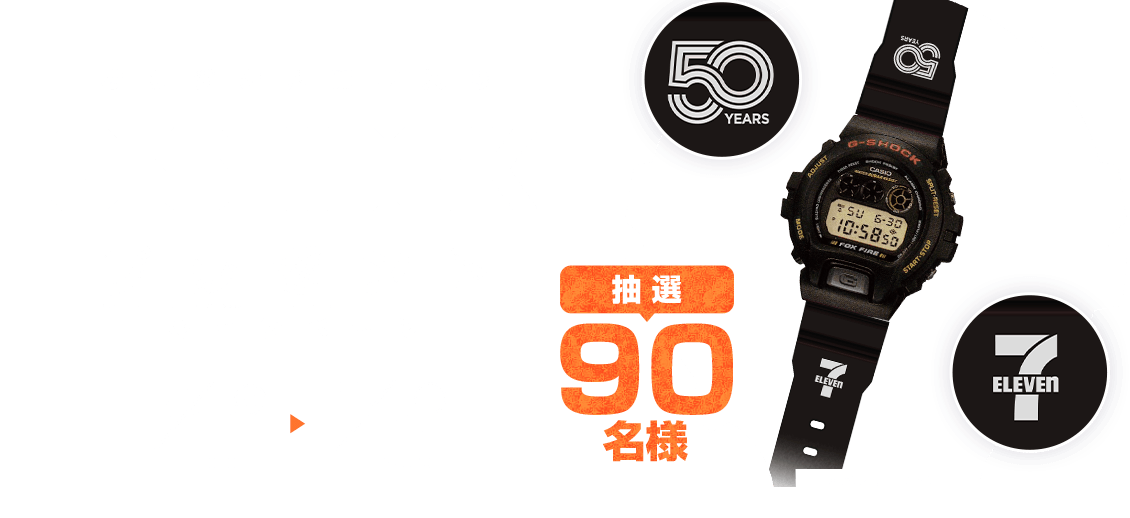 オリジナルロゴ入りG-SHOCKプレゼントキャンペーン　抽選90名様　7/11（火）00:00～8/13（日）23:59